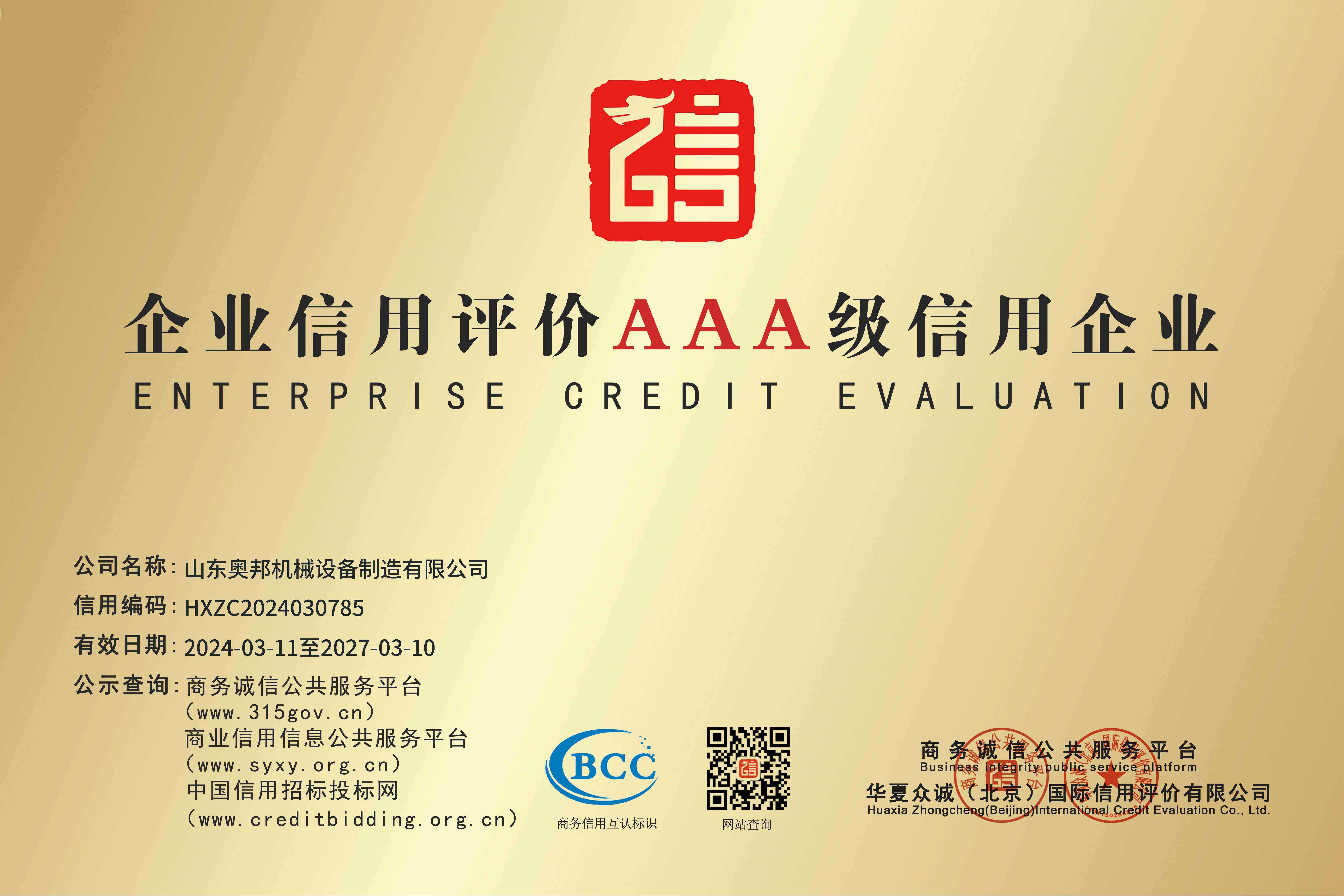 企業(yè)信用評價(jià)AAA級信用企業(yè)